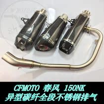 Domestic spring breeze CFMOTO 150NK modified carbon fiber stainless steel special-shaped full exhaust pipe
