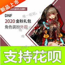 dnf2021 National Day set of golden autumn gift package 338 yuan dnf golden autumn set dnf point coupon recharge dnf point roll payment