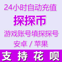Exploration coin recharge 1080 exploration coins recharge 108 yuan Exploration live exploration dating support Flower staging