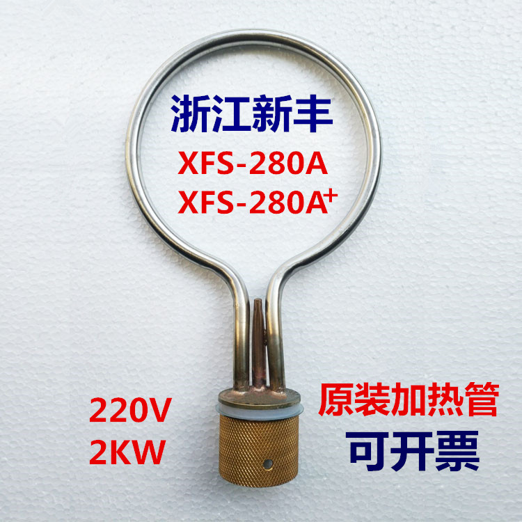 浙江新丰XFS-280A手提式压力蒸汽灭菌器医用消毒锅配件电热管加圈