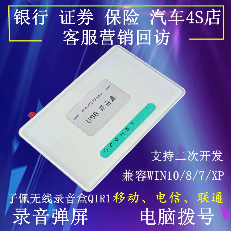 Zi Pei wireless fixed-line card landline telephone recording box Unicom mobile telecom computer recording pop-up screen dial