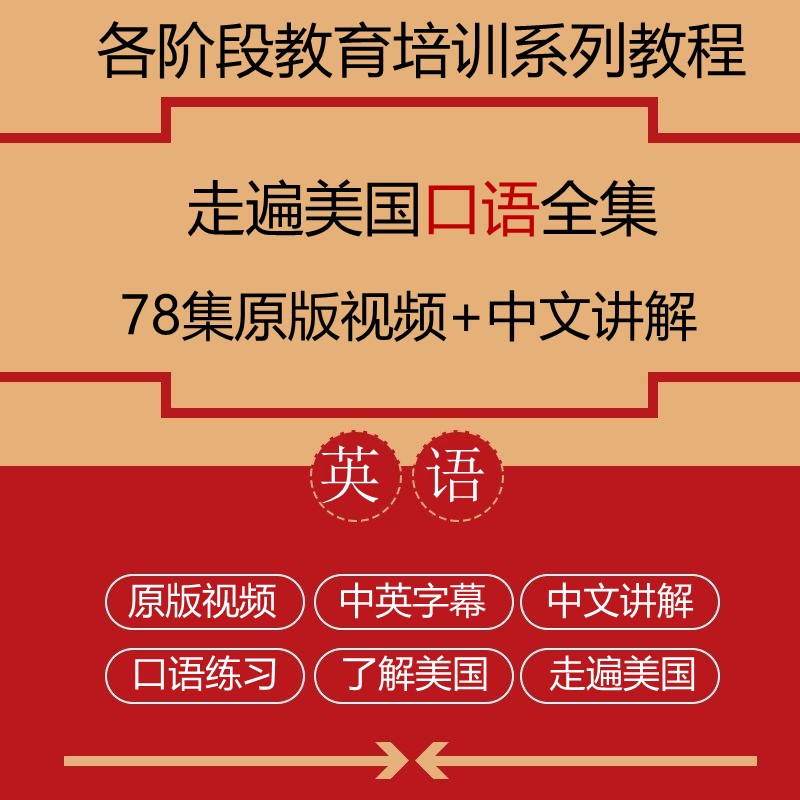 Traveled all over the United States, a full set of 78 episodes of the original film to explain oral English tutorials, self-study English tutorials