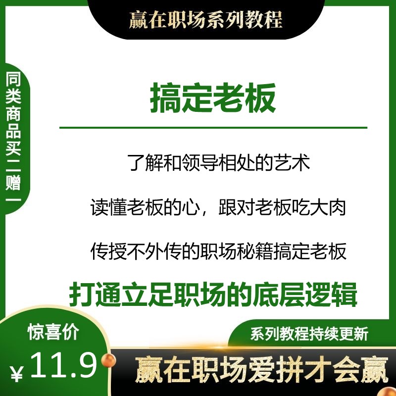 Get the boss and get along with the leader, figure out your mind