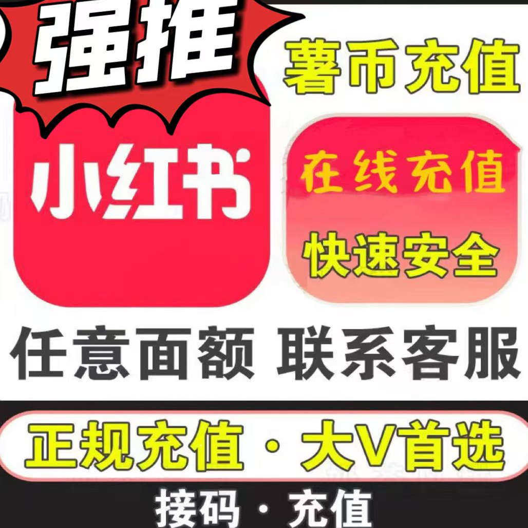 2025小红书薯币充值避坑指南｜官方渠道+代充风险全解析，99%人不知道的真相-娱乐虚拟币充值-淘宝好物网