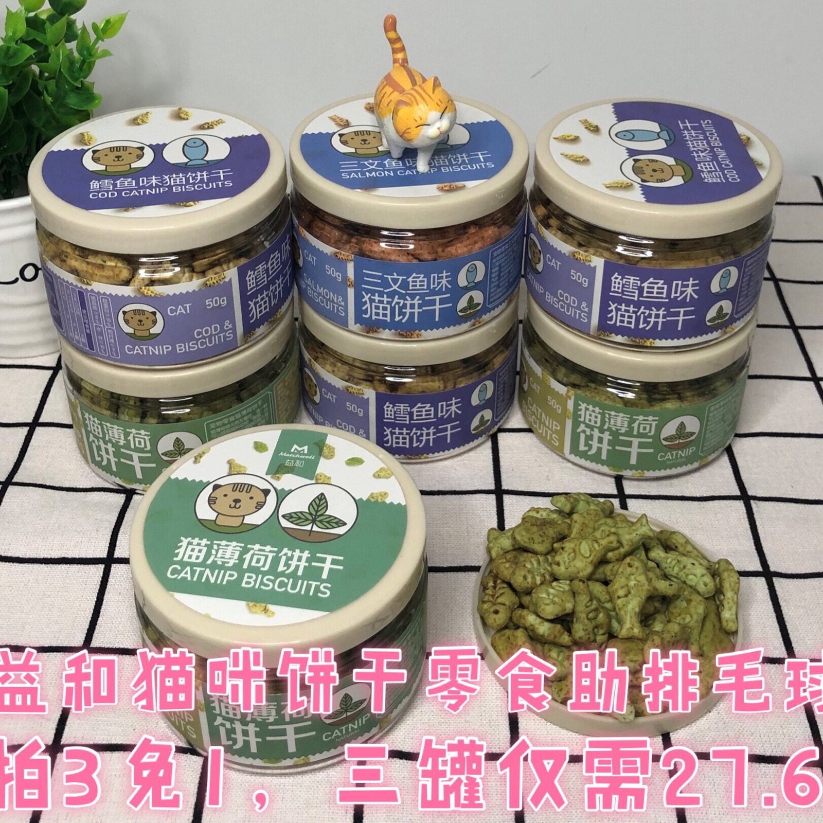 Cola family sync cat cookie cod grinding teeth and cat mint small fish cat snack goes to the fur ball