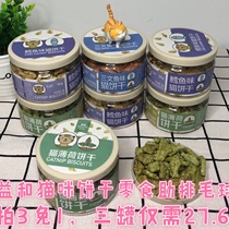 Coke Jiayihe cat biscuits Cod molar teeth cleaning and catnip fish Cat snacks Hair removal balls