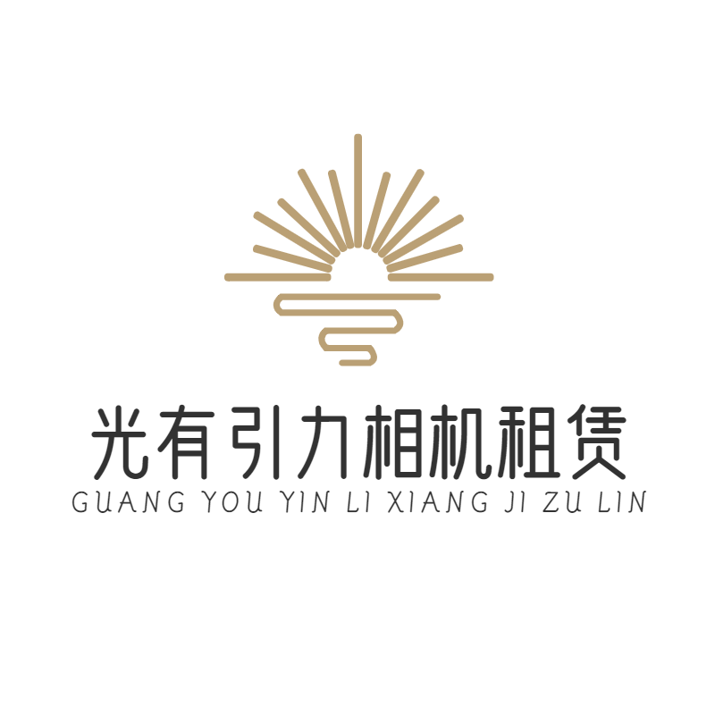 光有引力相机租赁
