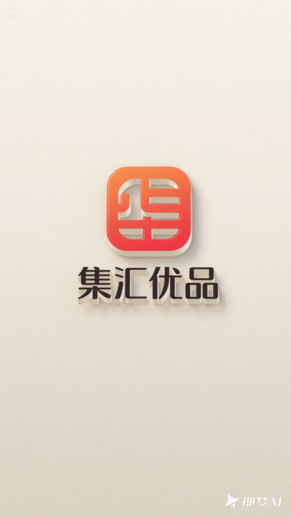 集汇优品