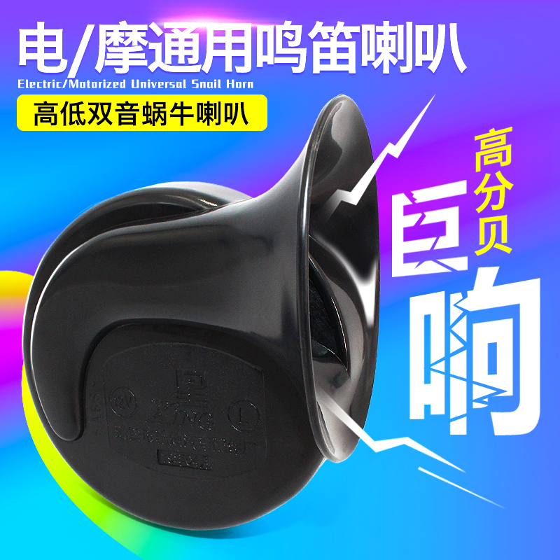 Boutique locomotive electric vehicle adapted snail horn super loud waterproof high and low woofer 12V special offer