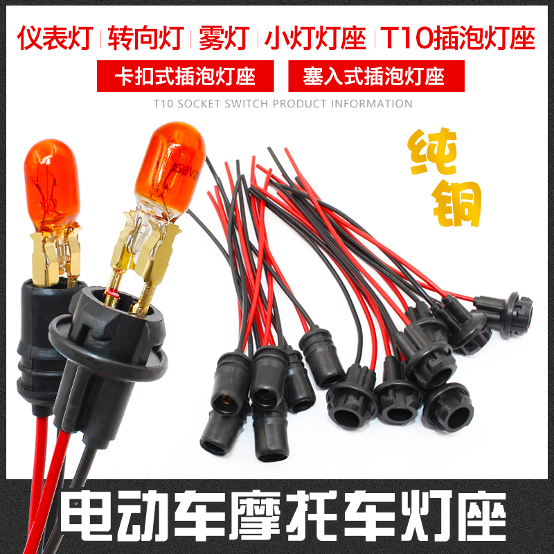 Electric Vehicle Insertion Bulb lamp holder Rubber lamp holder direction Lamp tail lamp Bulb Holder T10 lamp holder T10 lamp socket