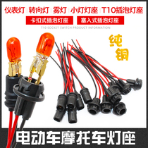 Electric car plug-in lamp holder rubber lamp holder turn light tail light insert bulb lamp holder T10 lamp holder insertion bubble socket