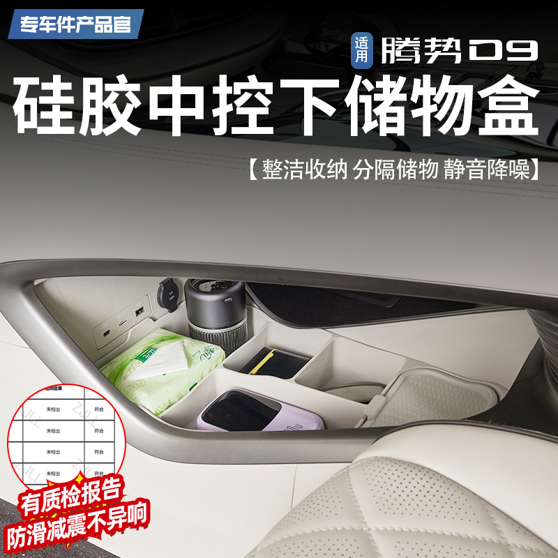 22-25 Tengshi D9シリコン中央制御下部収納ボックスインテリア雑貨収納ボックスの改造に適しています
