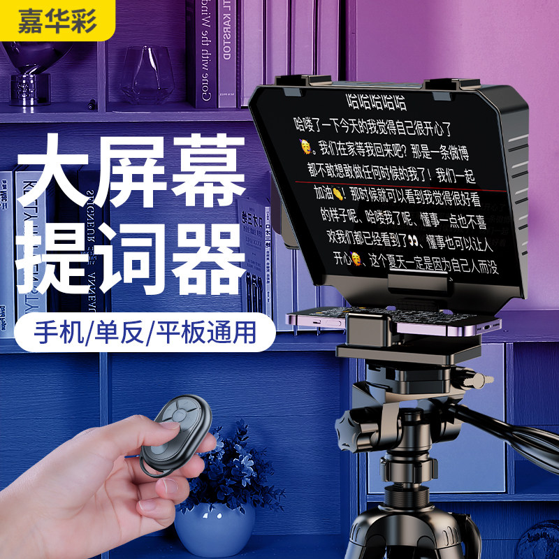 Jiahua Color Prompter Big-screen Single Counter Camera Portable Small Special Record Video Talk Tyler Mobile Phone Tablet IPad Shake Sound Live Main Podcast Inscription Special Tiepad Caption Prompter-Taobao
