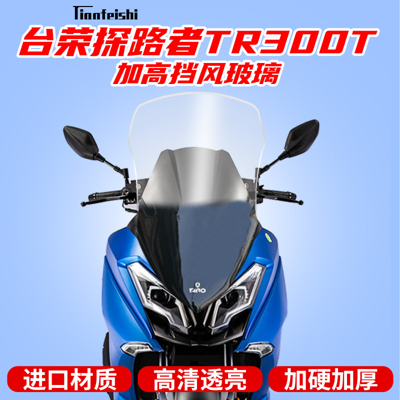 Tairong Pathfinder TR300T modified windshield front windshield windshield windshield imported