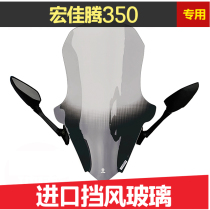 Eros 350T Hongjiateng 350 windshield modification heightening and enlarged windshield rearview mirror moved forward front windshield