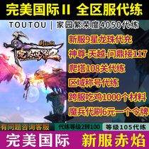 Perfect International 2th generation training Tianyue District level daily God knowledge climbing tower 2 turn 100 generation training home 4050 prosperity