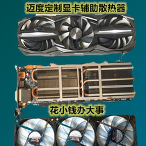 Maidu V12-2 3 12cm graphics card companion universal cooling fan Sotai 980TI graphics card cooling radiator