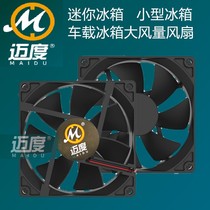 Mini mini refrigerator fan car refrigerator Kemin cooling fan Maidu customized version large air volume 12V