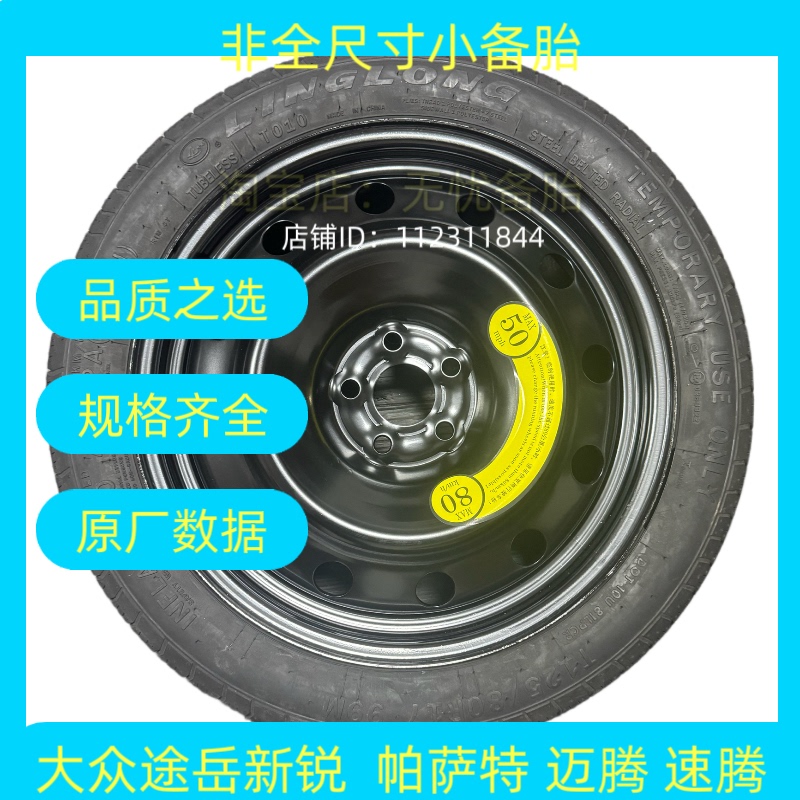 Brand New Volkswagen Tuyue/Lavida New Rui Id3 4 Passat Magotan Sagitar Non-Full-Size Emergency Spare Tire