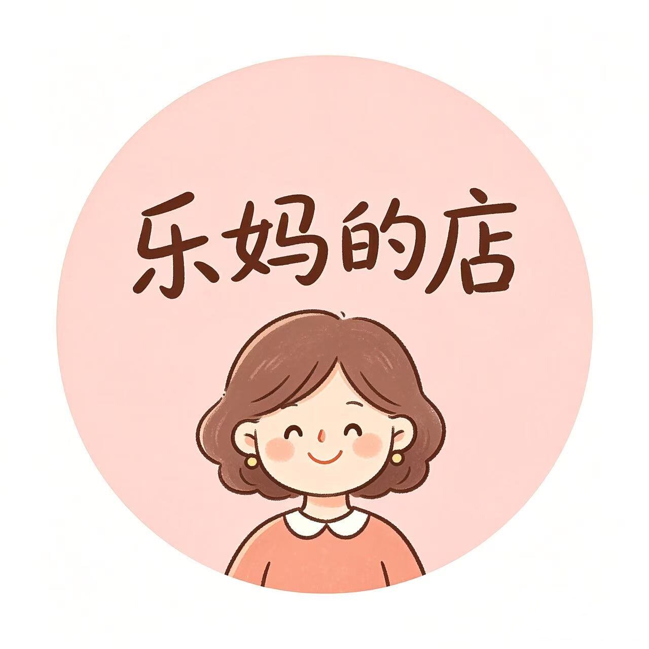 乐妈的店