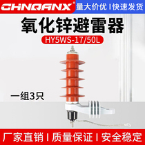 HY5WS-17 50L high voltage zinc oxide lightning arrester 10KV12 three power distribution type explosion-proof remover