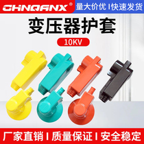 10kV column transformer equipment wire clamp wiring sheath high and low voltage inlet and outlet wires insulated silicone shields 7