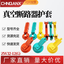 Outdoor high voltage vacuum circuit breaker protective cover rain cap ZW32-12G 630A insulation shield with isolation