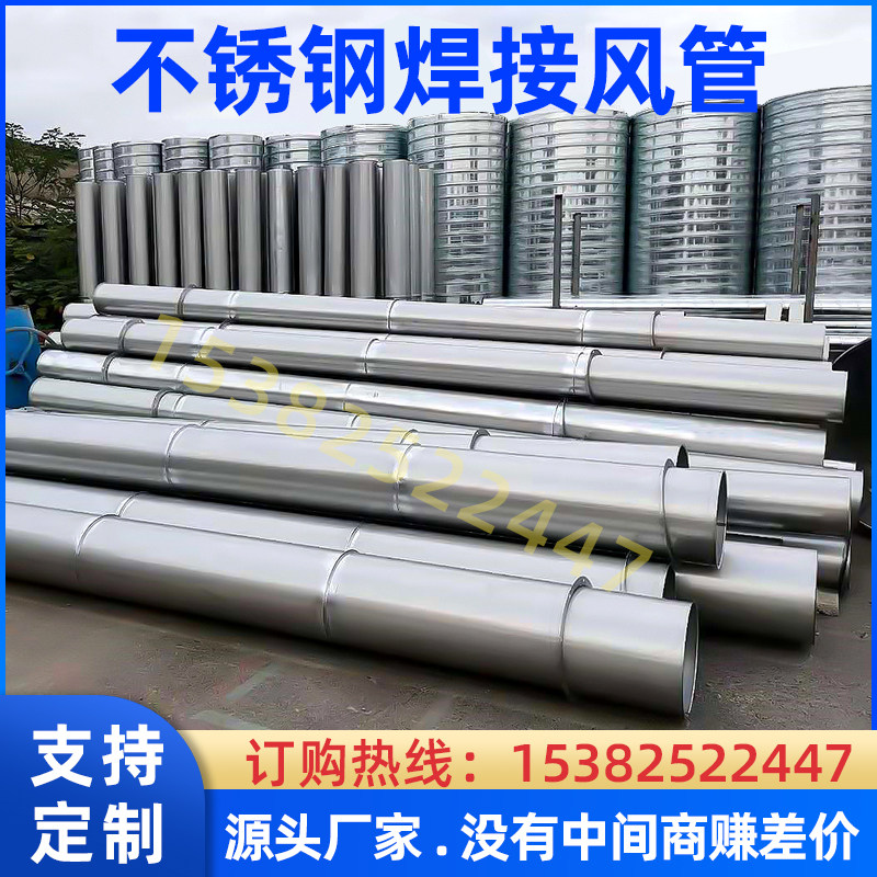 Manufacturers direct sales 304 stainless steel full welded air pipe 201 stainless steel wind tube fire pipe