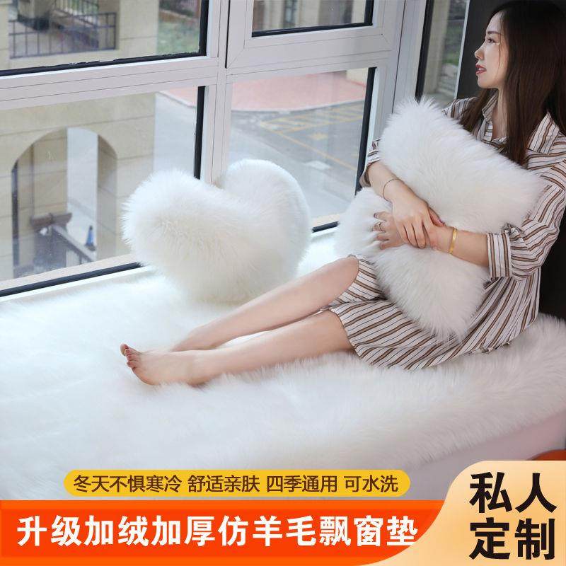 Plush thickened bay window mat, bedroom balcony sofa cushion, imitation wool carpet, ins style, universal, stain-resistant and washable