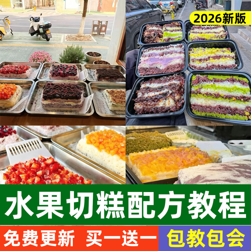 Fruit Cake Recipe Tutorial, Fruit-Flavored Cake Making Techniques, Fruit Cake Video Course, Street Vendor Business Teaching Fruit Cake Recipe Tutorial, Fruit-Flavored Cake Making Techniques, Fruit Cake Video Course, Street Vendor Business Teaching