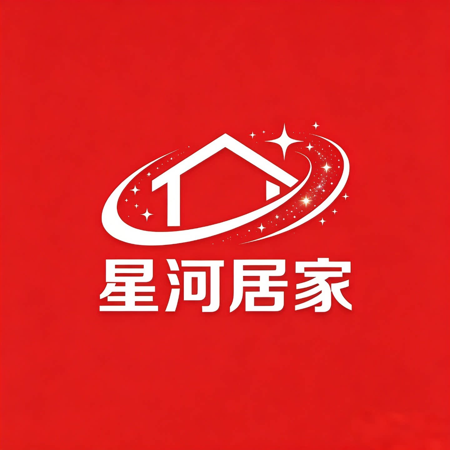 星河居家