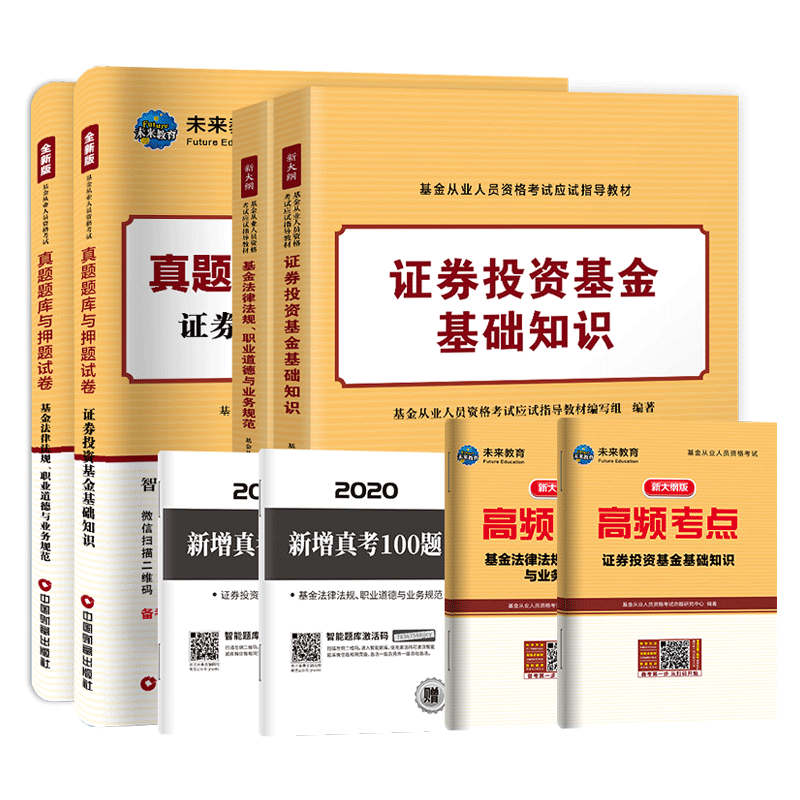 【全套8本】2020年基金从业资格证考试教材2020新大纲官方证券投资基金基础知识法律法规职业道德考试用书历年真题库押题