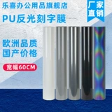 乐喜 Бренд отражающая писательная пленка отражающая серая тепловая передача отражает красочный серебряный серый