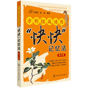 正版方剂组成功用快快记忆法第2版王满恩赵昌编著化学工业出版社颠覆背记方剂枯燥乏味观念中医专业学生辅导用书药学校教师参考书