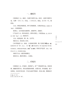 正版 医略抄 皇汉医学精华书系（日）丹波雅忠著 卢承顶 田思胜校注晋唐方书日本汉方经方医学中医临床诊疗精华中国医药科技出版社