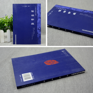 正版 证治针经 中医经典文库 清.郭诚勋 中医生活 新华书店正版图书籍 中国中医药出版社
