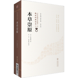 正版本草崇原清张志聪著柳长华吴少祯总主编临床经典读本中医非物质文化遗产第二辑中国医药科技出版社