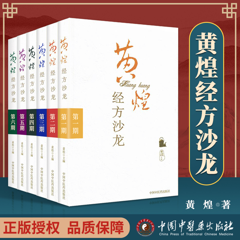 📚中医界的宝藏！黄煌全套6本《黄煌经方沙龙系列》带你领略经方