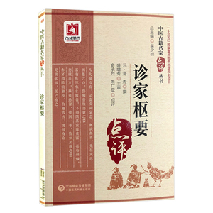 正版 诊家枢要 中医古籍名家点评丛书 元 滑寿撰 俞承烈 朱广亚点评 中国医药科技出版社
