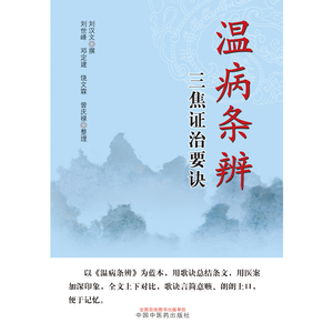 正版 温病三篇证治要诀 刘汉文撰 刘世峰 邓定建 饶文霖整理编著 中国中医药出版社
