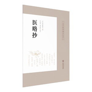 正版 医略抄 皇汉医学精华书系（日）丹波雅忠著 卢承顶 田思胜校注晋唐方书日本汉方经方医学中医临床诊疗精华中国医药科技出版社