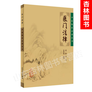 正版 医门法律 中医临床必读丛书 中医古籍医书/中医/中医临床系列 人民卫生出版社