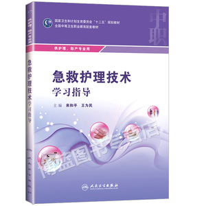 【团购优惠】 急救护理技术学习指导 来和平全国中等卫生职业教育教材中职助产护理 人民卫生出版社 供护理 助产专业用 十二五教材