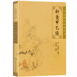 正版 针灸甲乙经 中医临床必读丛书 晋·皇甫谧编集 黄龙祥整理 中医学针灸入门畅销书 中医入门书籍 人民卫生出版社
