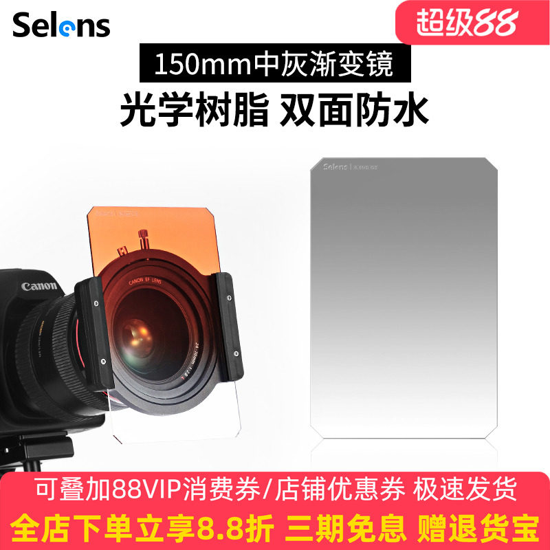 Selens/喜乐仕 方形渐变镜单反相机渐变滤镜套装ND镜中灰插片减光镜