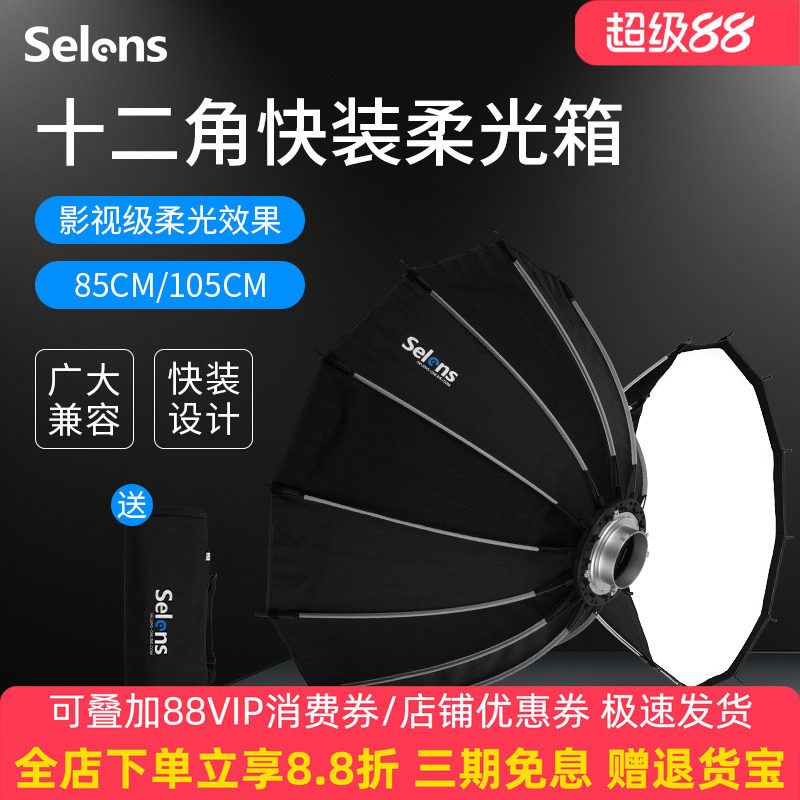 Selens/喜乐仕85cm快装型十二角柔光箱便携影室闪光灯影楼户外人像儿童拍摄抛物线柔光罩保荣通用卡口