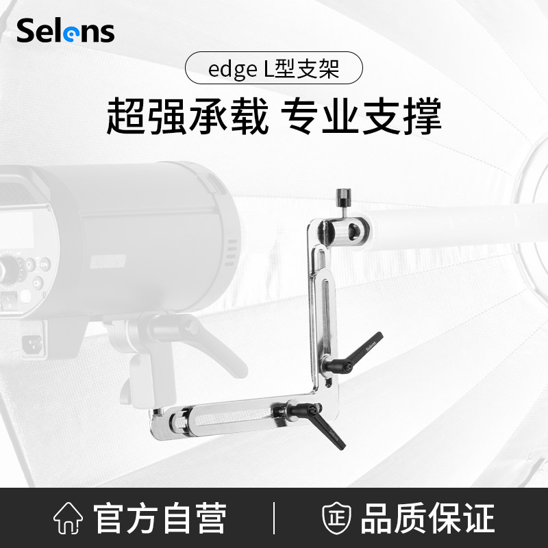 Selens/喜乐仕 EDGE反射伞L型支架深口边界抛物线反射伞反打伞专用支撑架配件摄影棚拍摄专用闪光灯伸缩支架