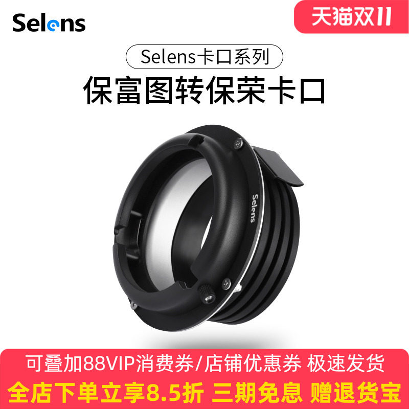 Selens/喜乐仕保富图Profoto转保荣Bowens接口 适用于金贝欧宝神牛影视摄影闪光灯 转接环内接环卡口灯附件