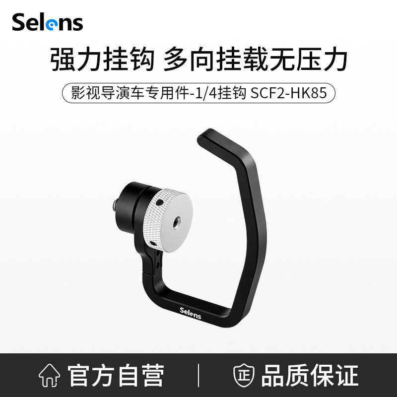 Selens/喜乐仕 影视导演车1/4挂钩DIT工具车专用配件专用钩子阿莱定位可旋转调节1/4通用接口铝合金材质