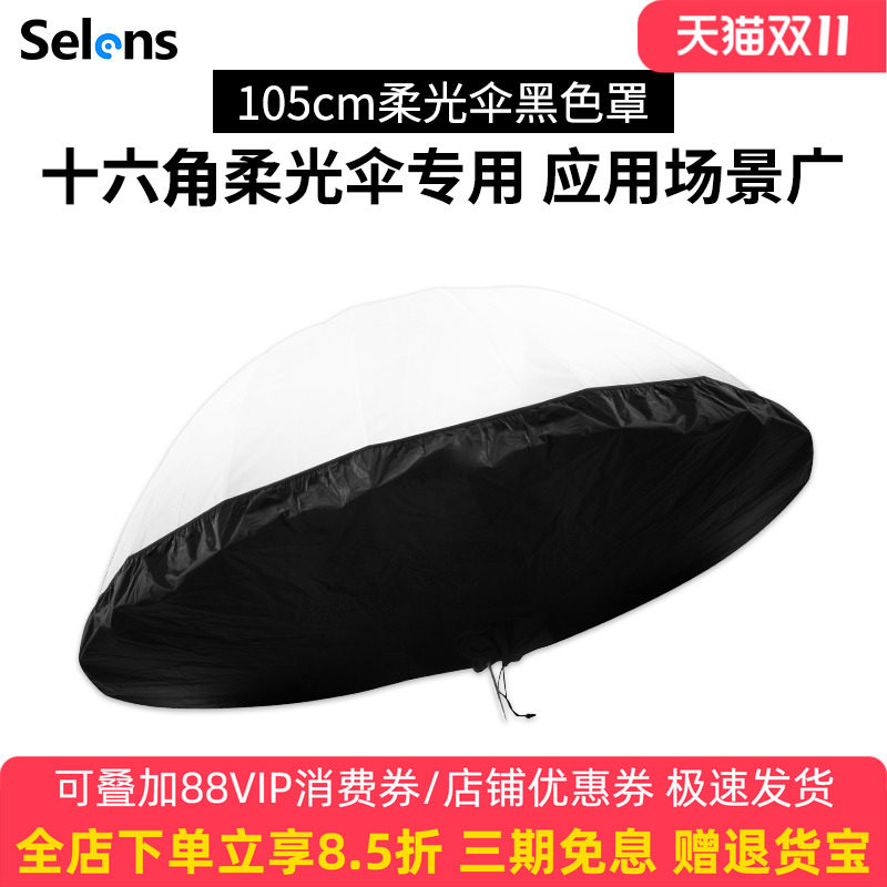 Selens 105cm/130cm/165cm十六角深度柔光伞黑色伞布罩抛物线柔光罩摄影人像场景婚纱拍摄伞式柔光箱专用布